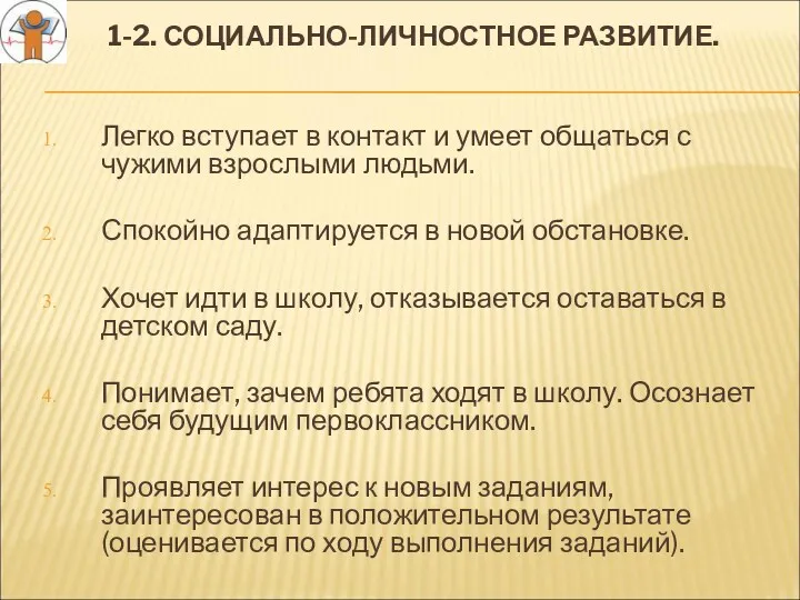 1-2. СОЦИАЛЬНО-ЛИЧНОСТНОЕ РАЗВИТИЕ. Легко вступает в контакт и умеет общаться