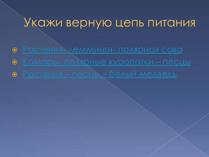 Укажи верную цепь питания Растения- лемминги- полярная сова Комары- полярные