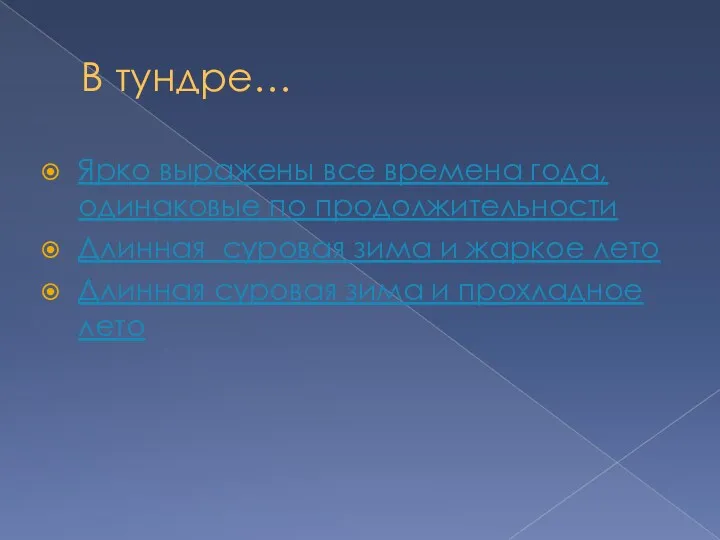 В тундре… Ярко выражены все времена года, одинаковые по продолжительности