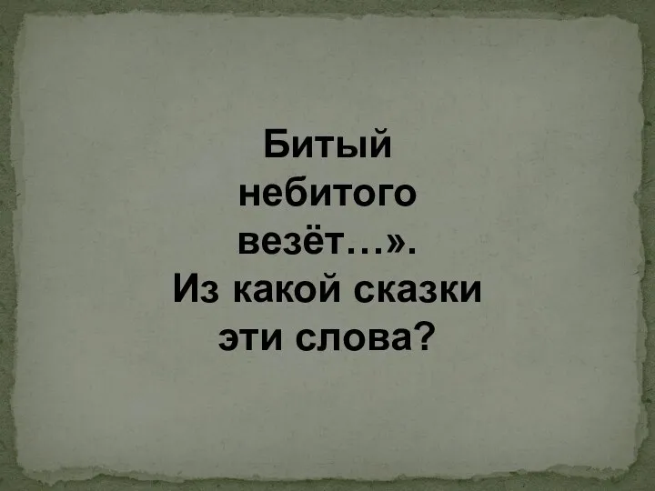 Битый небитого везёт…». Из какой сказки эти слова?