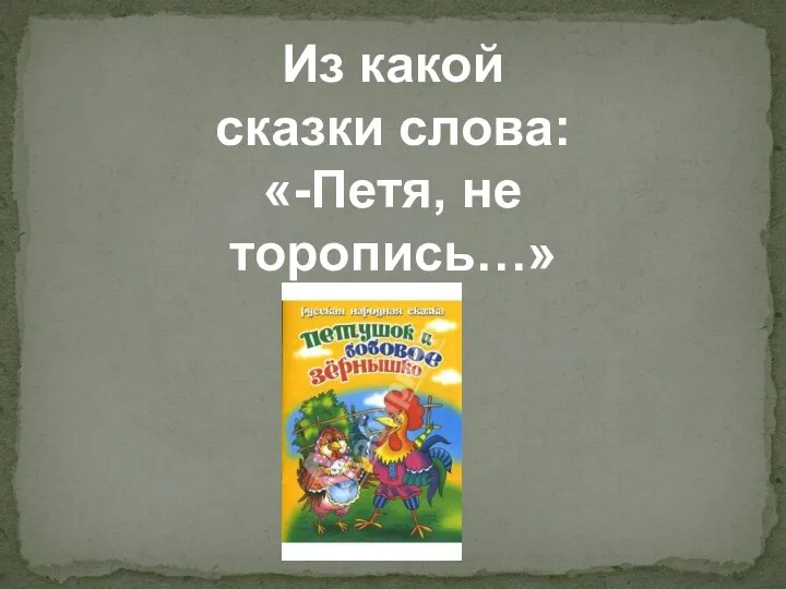 Из какой сказки слова: «-Петя, не торопись…»