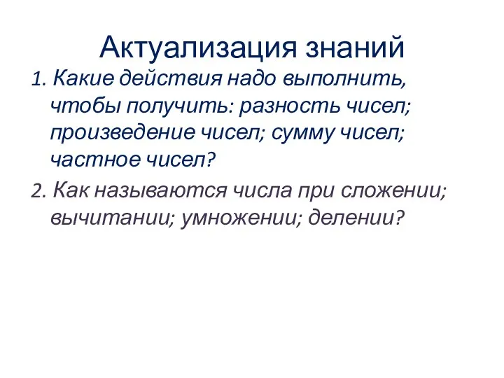 Актуализация знаний 1. Какие действия надо выполнить, чтобы получить: разность