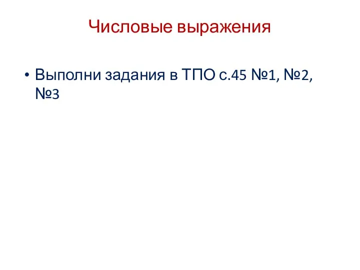 Числовые выражения Выполни задания в ТПО с.45 №1, №2, №3