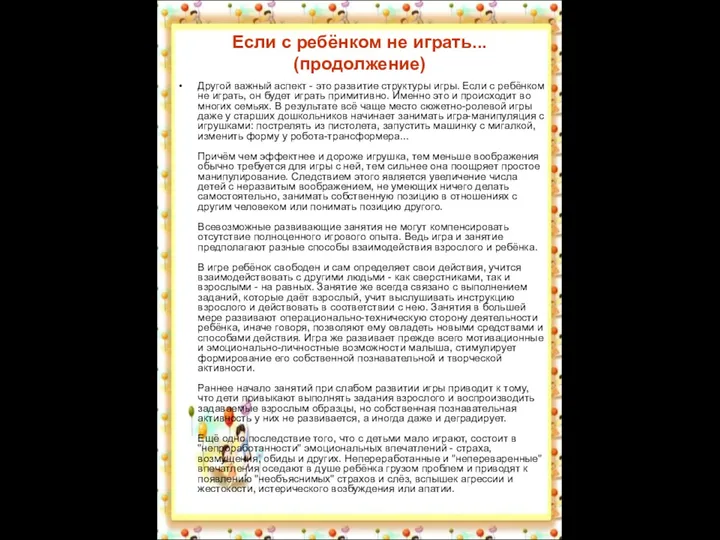 Если с ребёнком не играть... (продолжение) Другой важный аспект - это развитие структуры