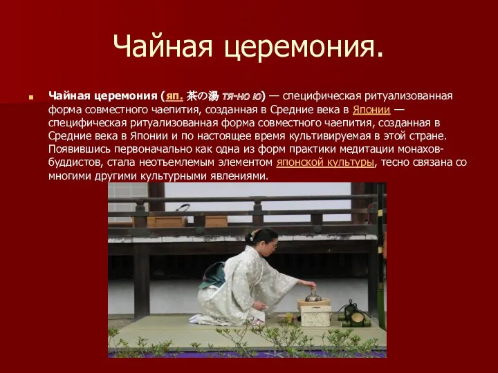 Чайная церемония. Чайная церемония (яп. 茶の湯 тя-но ю) — специфическая ритуализованная форма совместного