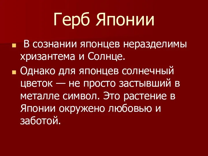 Герб Японии В сознании японцев неразделимы хризантема и Солнце. Однако