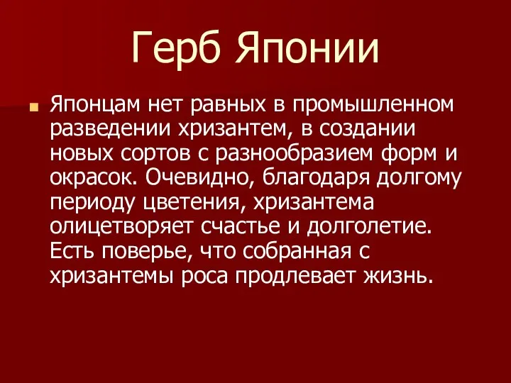 Герб Японии Японцам нет равных в промышленном разведении хризантем, в создании новых сортов