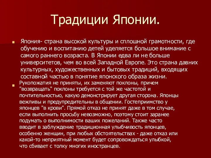 Традиции Японии. Япония- страна высокой культуры и сплошной грамотности, где