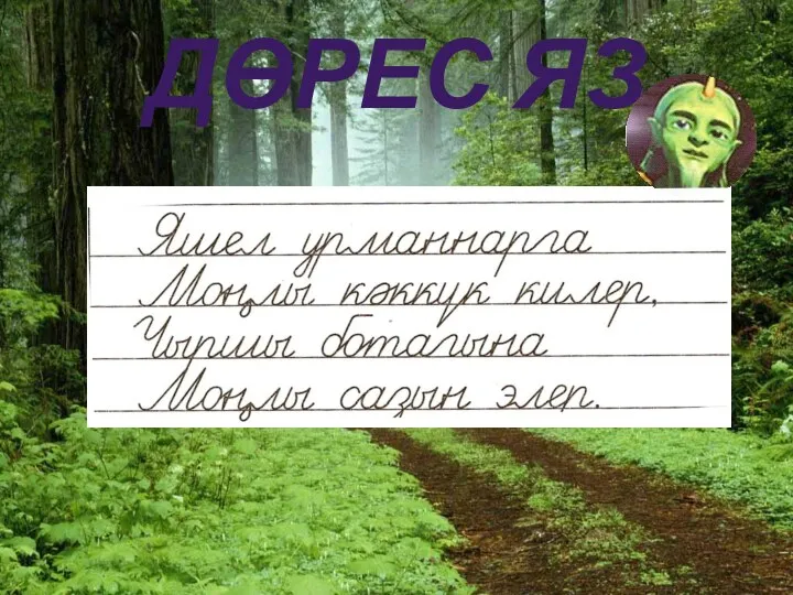 Дөрес яз