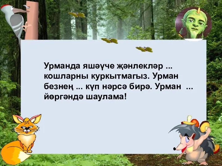 ............ Урманда яшәүче җәнлекләр ... кошларны куркытмагыз. Урман безнең ...