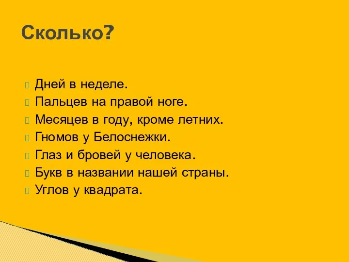 Дней в неделе. Пальцев на правой ноге. Месяцев в году,