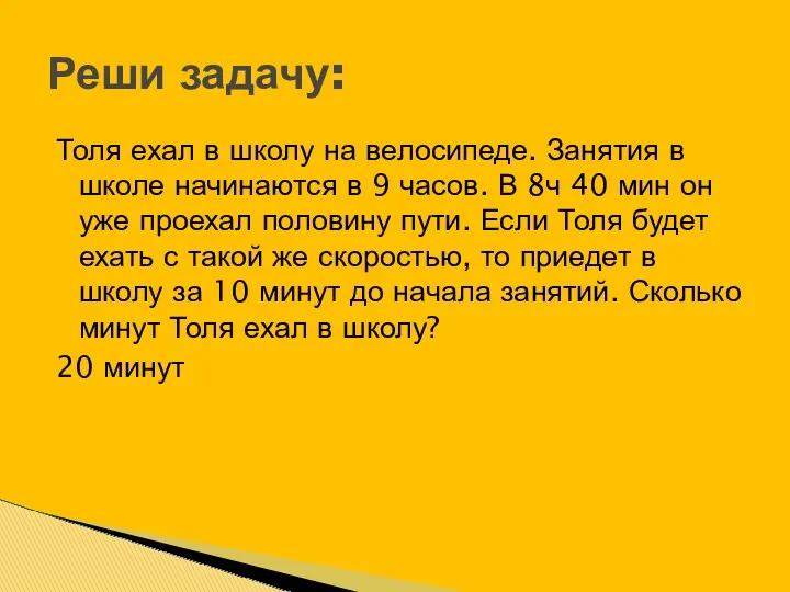 Толя ехал в школу на велосипеде. Занятия в школе начинаются