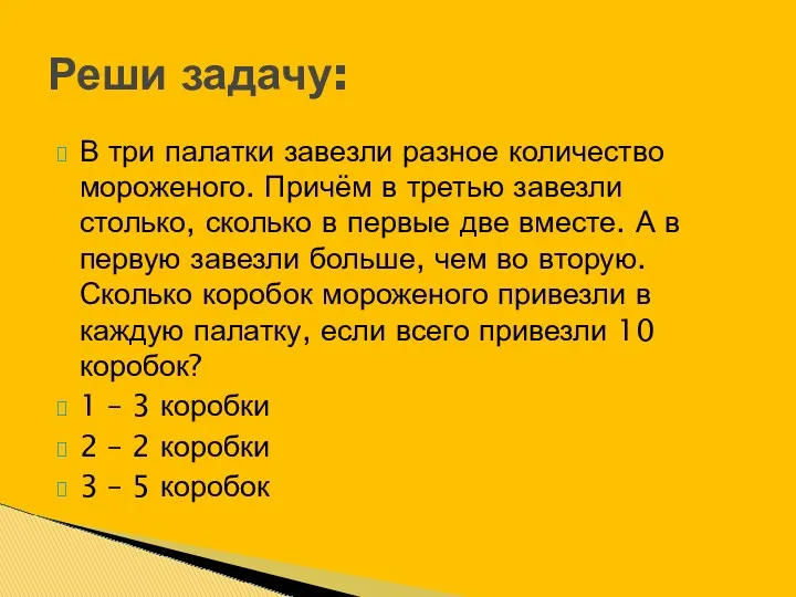 В три палатки завезли разное количество мороженого. Причём в третью