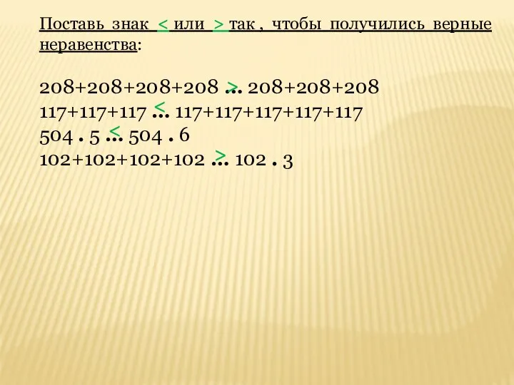 Поставь знак так , чтобы получились верные неравенства: 208+208+208+208 … 208+208+208 117+117+117 …