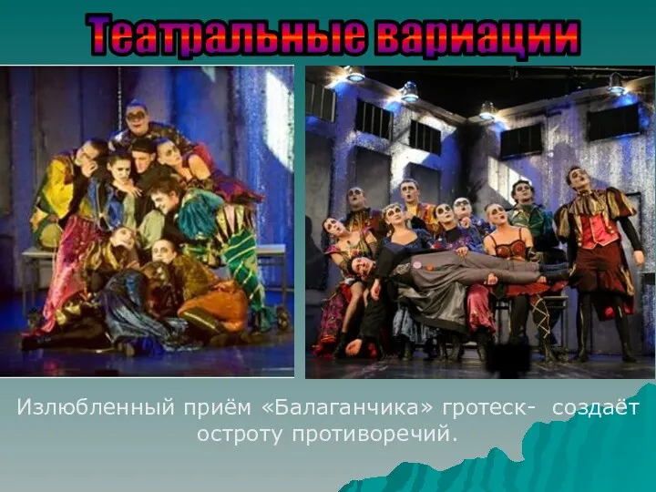 Излюбленный приём «Балаганчика» гротеск- создаёт остроту противоречий. Театральные вариации