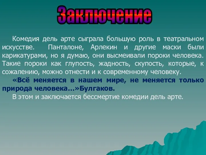 Заключение Комедия дель арте сыграла большую роль в театральном искусстве. Панталоне, Арлекин и