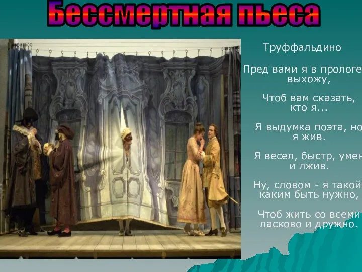 Труффальдино Пред вами я в прологе выхожу, Чтоб вам сказать, кто я... Я