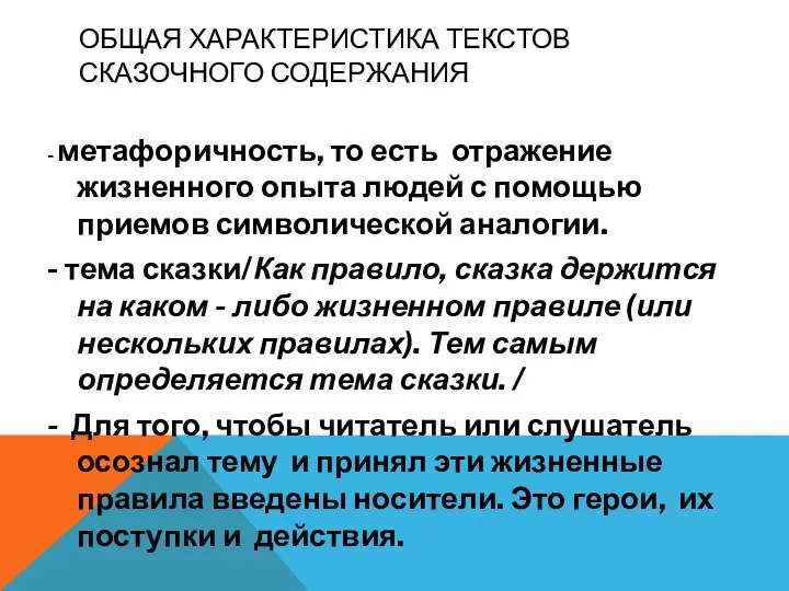 Общая характеристика текстов сказочного содержания - метафоричность, то есть отражение