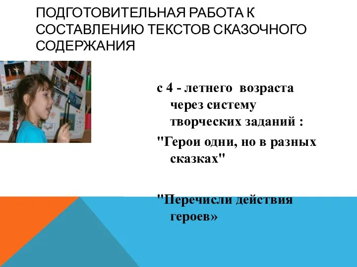 Подготовительная работа к составлению текстов сказочного содержания с 4 -