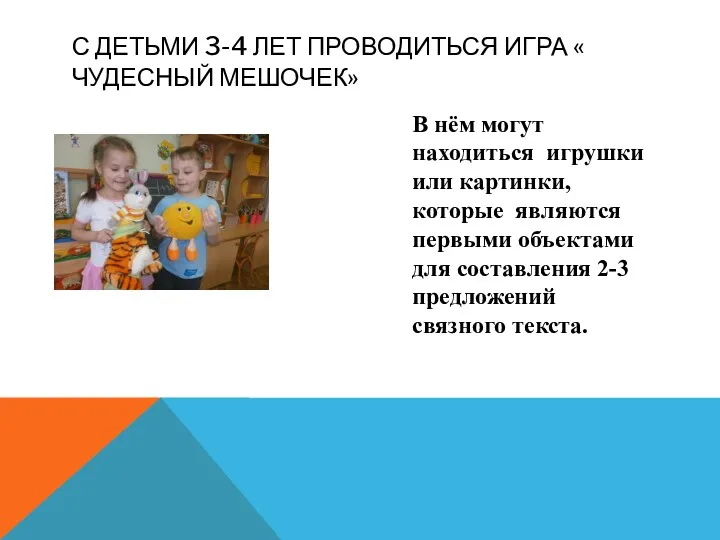 С детьми 3-4 лет проводиться игра « Чудесный мешочек» В