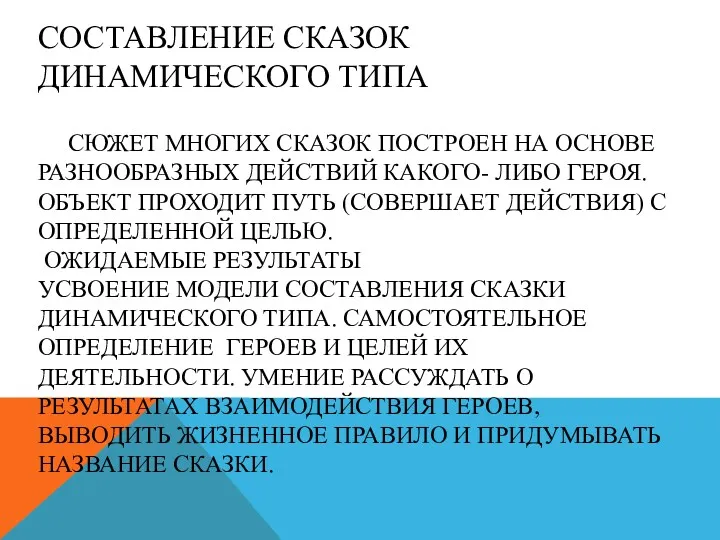 Составление сказок динамического типа Сюжет многих сказок построен на основе