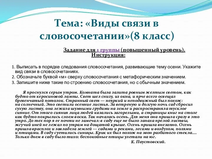 Тема: «Виды связи в словосочетании»(8 класс) Задание для 1 группы