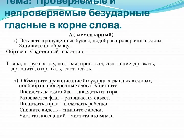 Тема: Проверяемые и непроверяемые безударные гласные в корне слова. А