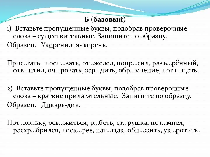 Б (базовый) 1) Вставьте пропущенные буквы, подобрав проверочные слова –