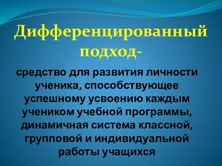 Дифференцированный подход- средство для развития личности ученика, способствующее успешному усвоению