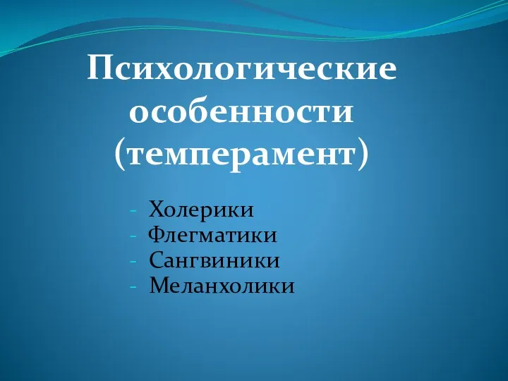 Психологические особенности (темперамент) Холерики Флегматики Сангвиники Меланхолики