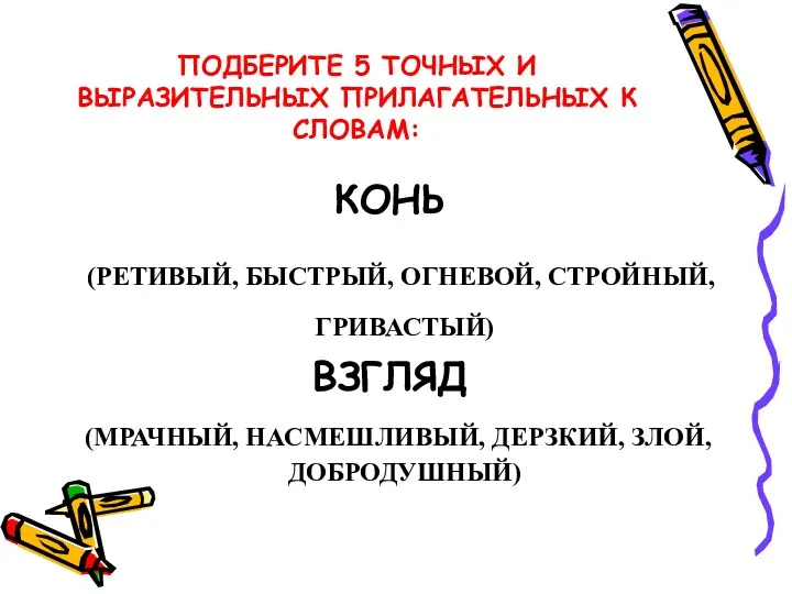 ПОДБЕРИТЕ 5 ТОЧНЫХ И ВЫРАЗИТЕЛЬНЫХ ПРИЛАГАТЕЛЬНЫХ К СЛОВАМ: КОНЬ (РЕТИВЫЙ, БЫСТРЫЙ, ОГНЕВОЙ, СТРОЙНЫЙ,