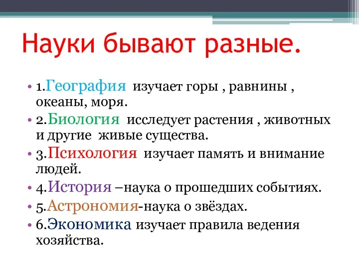 Науки бывают разные. 1.География изучает горы , равнины , океаны,