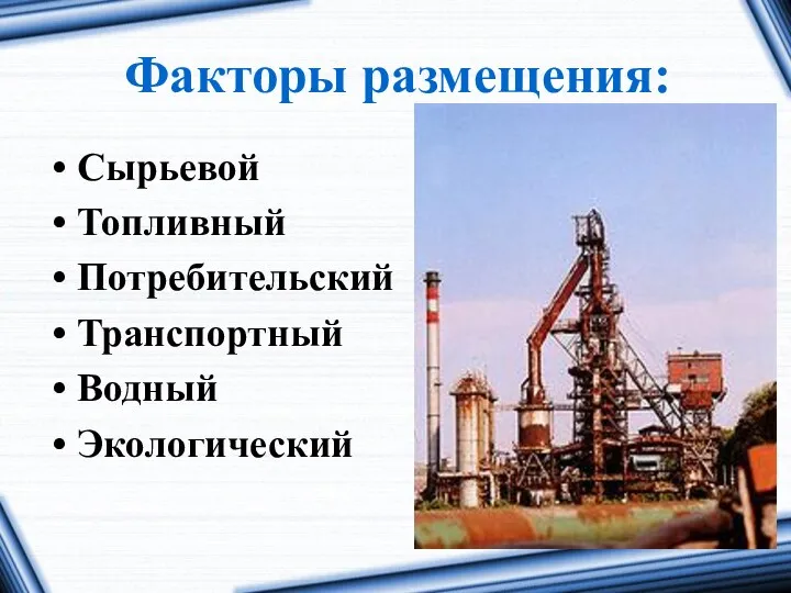 Факторы размещения: Сырьевой Топливный Потребительский Транспортный Водный Экологический