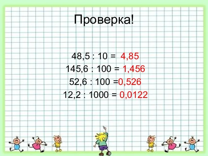 Проверка! 48,5 : 10 = 4,85 145,6 : 100 =