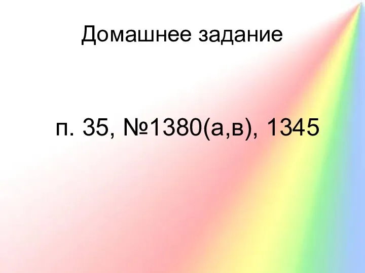 Домашнее задание п. 35, №1380(а,в), 1345