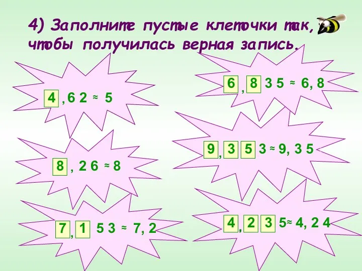 4) Заполните пустые клеточки так, чтобы получилась верная запись. ,