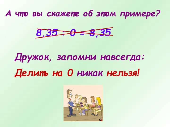 А что вы скажете об этом примере? 8,35 : 0