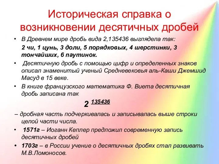 Историческая справка о возникновении десятичных дробей В Древнем мире дробь