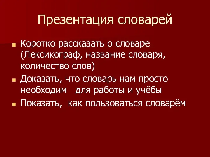 Презентация словарей Коротко рассказать о словаре (Лексикограф, название словаря, количество