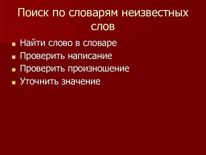 Поиск по словарям неизвестных слов Найти слово в словаре Проверить написание Проверить произношение Уточнить значение