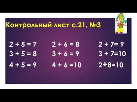 Контрольный лист с.21, №3 2 + 5 = 7 2