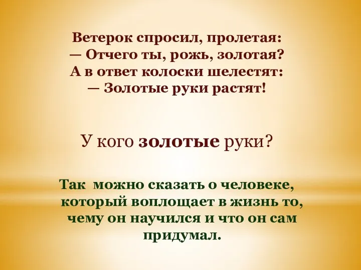 Ветерок спросил, пролетая: — Отчего ты, рожь, золотая? А в