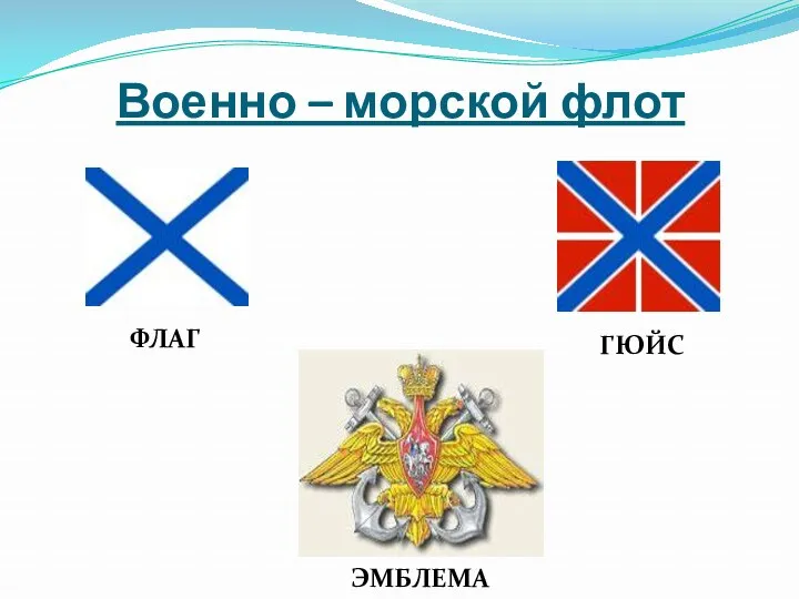 Военно – морской флот ФЛАГ ГЮЙС ЭМБЛЕМА