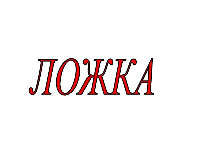 ЛОЖКА