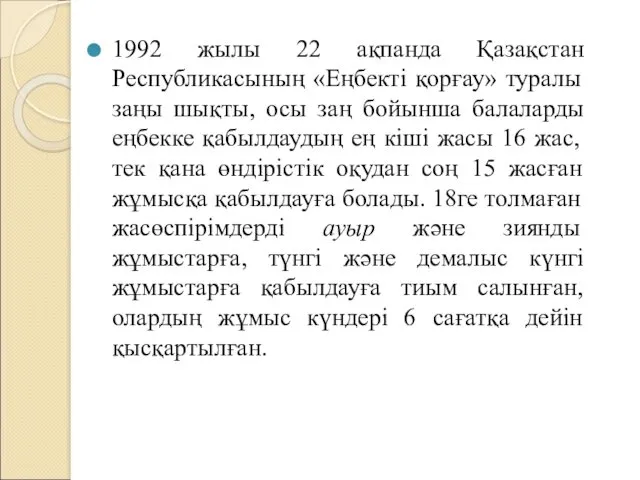 1992 жылы 22 ақпанда Қазақстан Республикасының «Еңбекті қорғау» туралы заңы