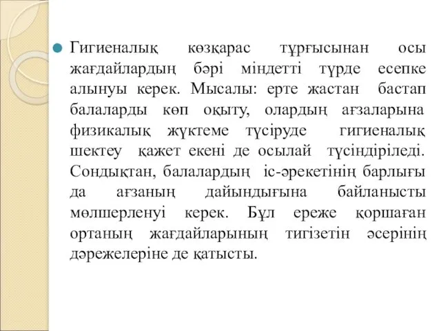 Гигиеналық көзқарас тұрғысынан осы жағдайлардың бәрі міндетті түрде есепке алынуы