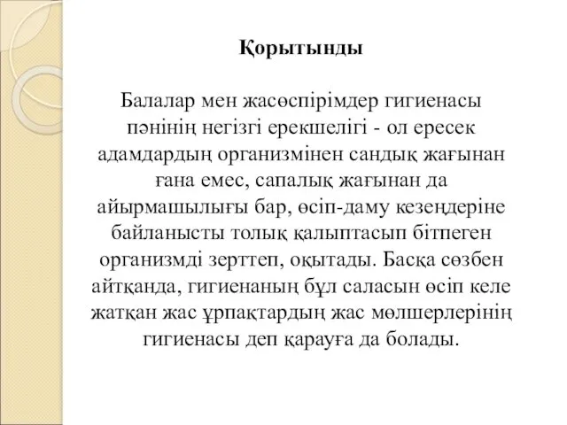 Қорытынды Балалар мен жасөспірімдер гигиенасы пәнінің негізгі ерекшелігі - ол