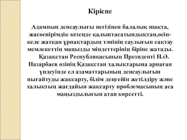 Кіріспе Адамның денсаулығы негізінен балалық шақта, жасөспірімдік кезеңде қалыптасатындықтан,өсіп- келе