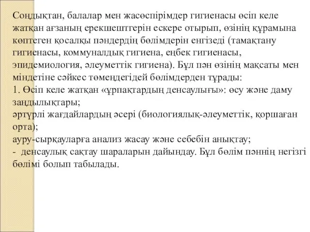 Соңдықтан, балалар мен жасөспірімдер гигиенасы өсіп келе жатқан ағзаның ерекшештгерін