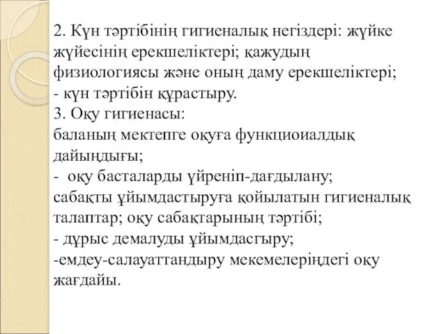 2. Күн тәртібінің гигиеналық негіздері: жүйке жүйесінің ерекшеліктері; қажудың физиологиясы